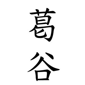 古井|古井さんの名字の由来や読み方、全国人数・順位｜名字検索No.1